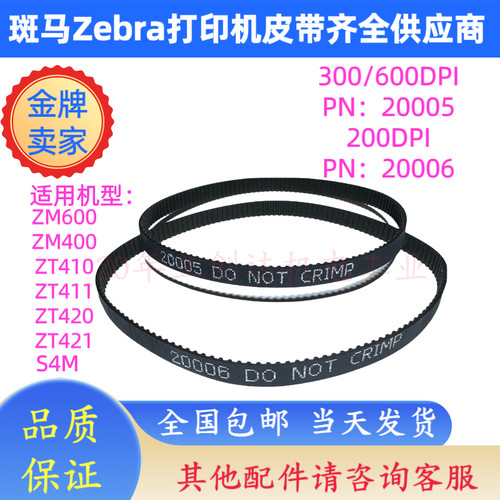原装zebra斑马打印机皮带105SL