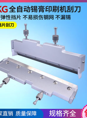 SMT全自动锡膏印刷机配件GKG MPM德森正实和田古德DEK MINAMI刮刀