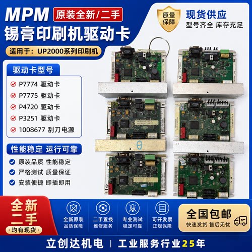 MPM印刷机UP2000驱动卡P7774/P7775/P4720/P3251/1008677刮刀电源