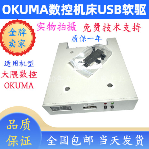 OKUMA数控机床软驱转USB接口
