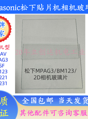 Panasonic MPAG3 BM123 BM221 BM231 MSF贴片机2D 3D相机玻璃罩