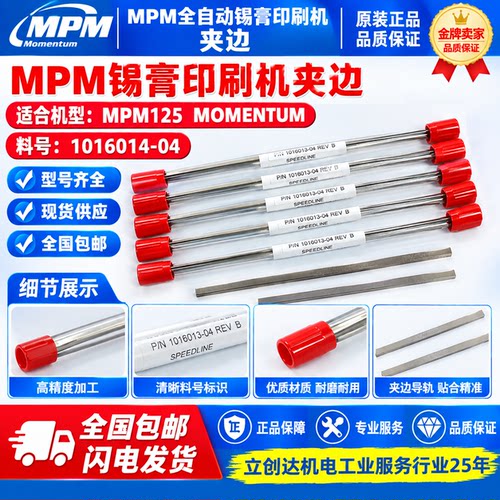 MPM锡膏印刷机夹边条夹片1016013-04 1016014-04夹边1023915压片