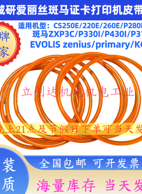 ZEBRA斑马P310I P330I P430I证卡打印机桔红色色带传动橡胶皮带