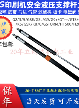 GKG G9 G2 G3 G5 GSE Gstorm GTX印刷机安全门支撑杆气弹簧液压杆