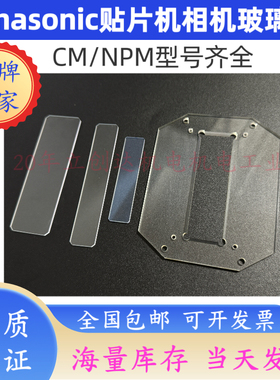 SMT松下贴片机相机玻璃CM101/210/301/CM402/CM602/DT401防尘玻璃