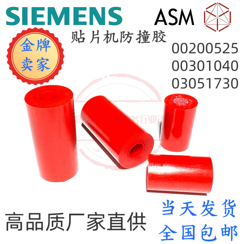 SIPLACE西门子贴片机配件防撞柱00200525-01防撞胶00301040-1