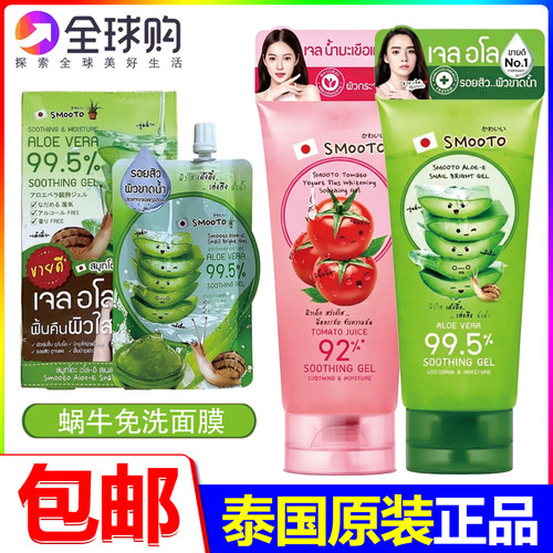 泰国Smooto蜗牛正品芦荟胶面膜
