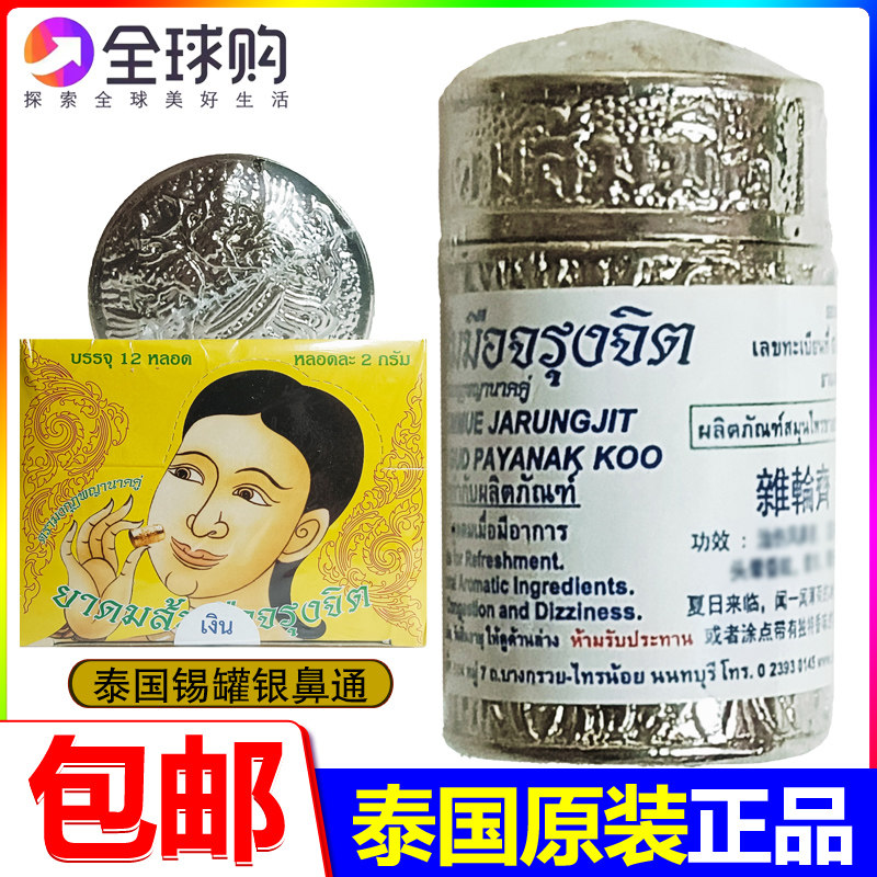泰国原装进口锡罐银鼻通正品鼻通纯草本八仙薄荷香筒鼻烟晕车提神