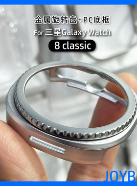 金属圈边框保护壳适用三星手表Galaxy watch8 classic运动防摔套