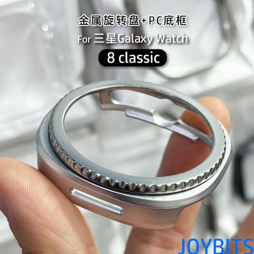 金属圈边框保护壳适用三星手表Galaxy watch8 classic运动防摔套