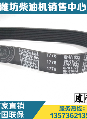 潍柴WD615 WP10客车柴油发动机8PK1023多楔带612600061405皮带