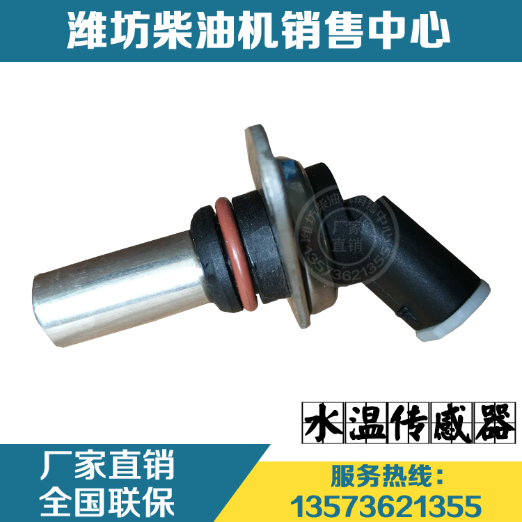潍柴动力WP9H WP10H柴油发动机配件612600090985水温传感器原厂件