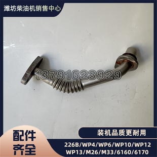 潍柴锐动力WP3N发动机原厂正品配件1003311137 增压器回油管总成
