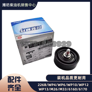 锐动力RA428张紧轮Z20030006皮带惰轮扬州潍柴WP3柴油发动机RA425