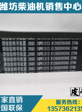 潍柴动力WP10柴油发动机原厂配件10PK1313皮带612600090966多楔带