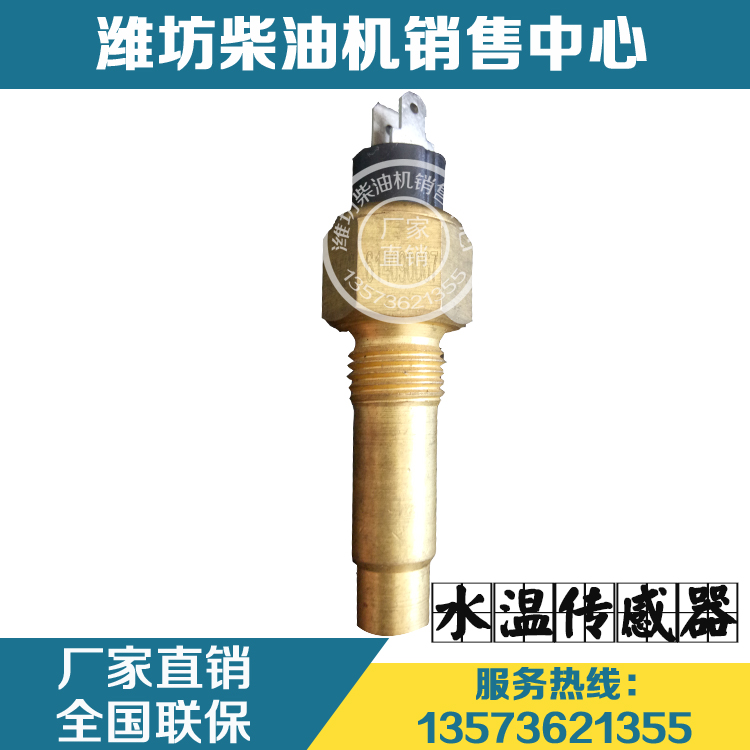 潍柴动力WP4/WP6/WD615/WP10柴油发动机配件614090067水温传感器