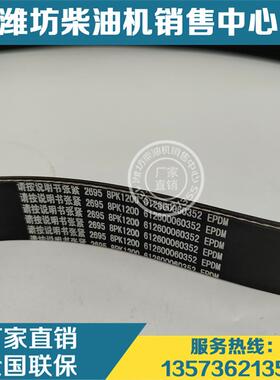 8PK1200多楔带612600060352皮带原装正品潍柴动力WD615发动机WP10