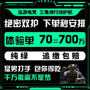 三角洲行动护航陪玩航天绝密清图特色赌红趣味护航电脑端手游护航