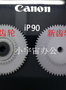 全新佳能70i80P90V打印机电机齿轮白色走纸轮保3年送安装视频指导