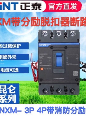 正泰昆仑塑壳断路器NXM-125 250带消防分励脱扣3P4P消防强切空开