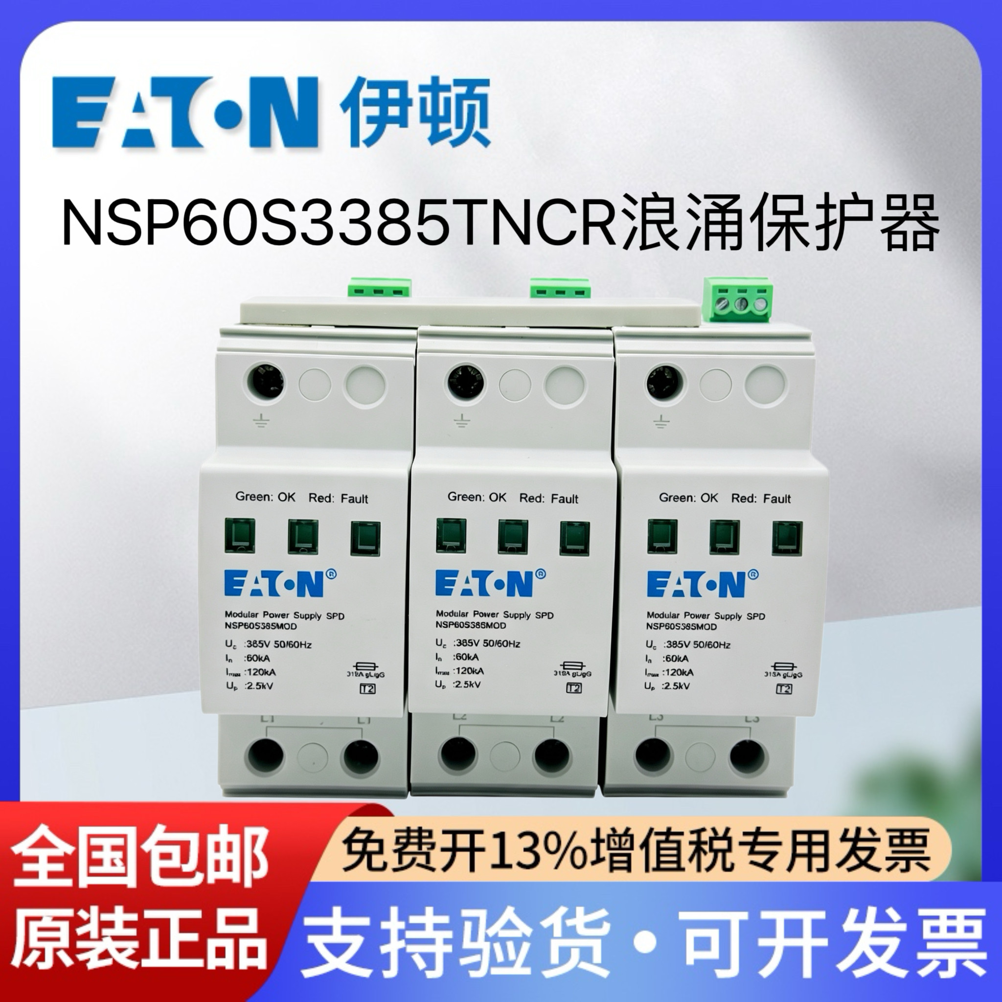 伊顿浪涌保护器NSP60S3385TNCR