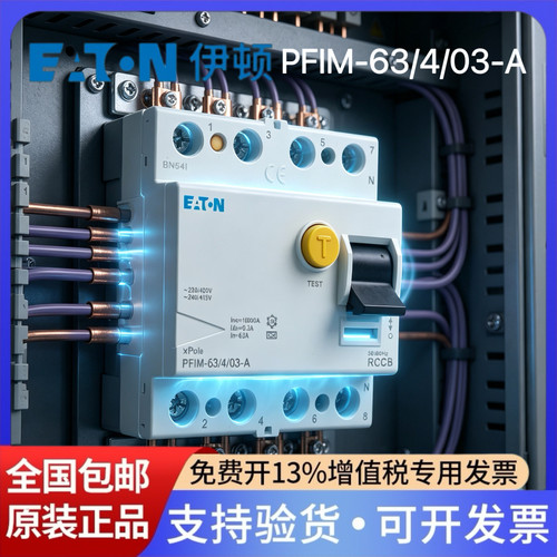 EATON伊顿漏电保护断路器PFIM-63/4/03-A瞬动型A型 300MA 4P 63A