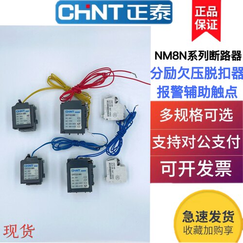正泰NM8NDC 125 160 250 400/630分励  欠压脱扣器 辅助 报警触头