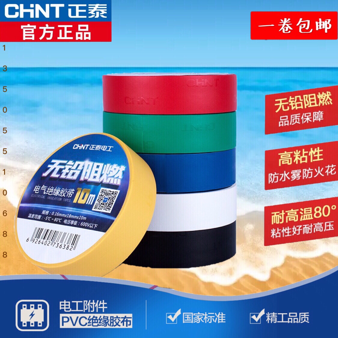 正泰绝缘胶布电工电气配件阻燃耐高温胶带PVC防火花电胶布10米/卷