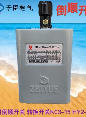 指月倒顺开关 转换开关KO3-15 HY2-15A 铁盒外壳 正反转开关