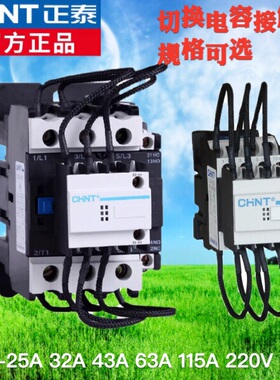 正泰CJ19-32A 43A 63A95A115A交流接触器380V 220V电容切换接触器
