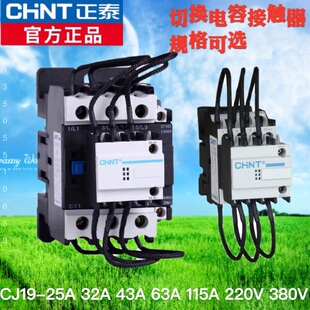 正泰CJ19-32A 43A 63A95A115A交流接触器380V 220V电容切换接触器