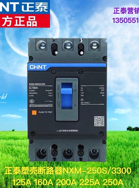 正泰昆仑塑壳断路器NXM-250S/3300 160A 200A250A 空气开关3P4300