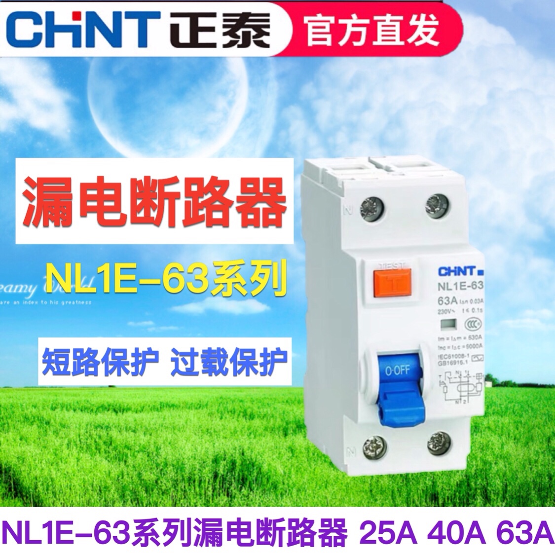 正泰漏电断路器 单相三相四线NL1E-63 1P+N 3P+N 2P 25A 40A 63A