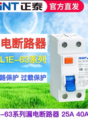 正泰漏电断路器 单相三相四线NL1E-63 1P+N 3P+N 2P 25A 40A 63A