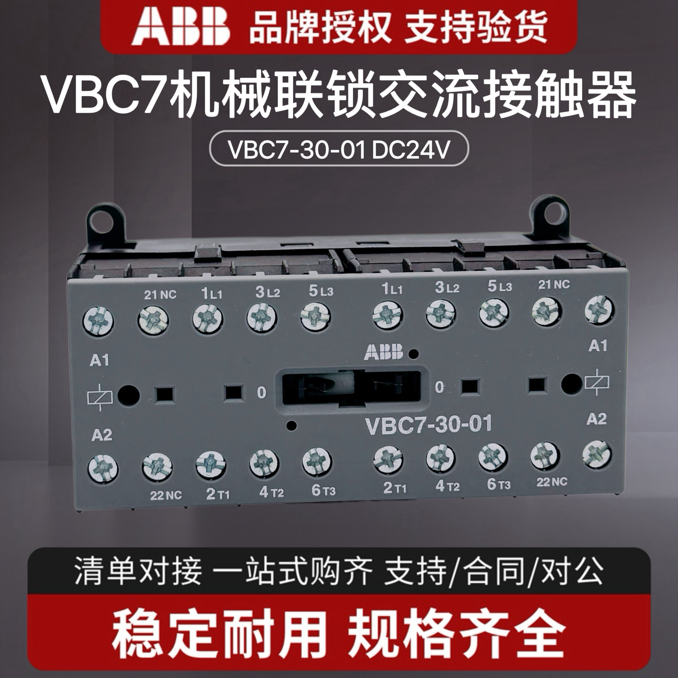 ABB小型可逆接触器VB7机械互锁