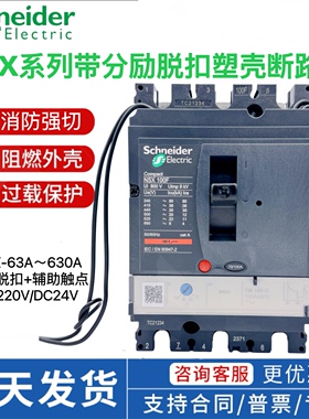 施耐德消防脱扣分励脱扣NSX塑壳断路器100A 250A400A空开三相3P4P