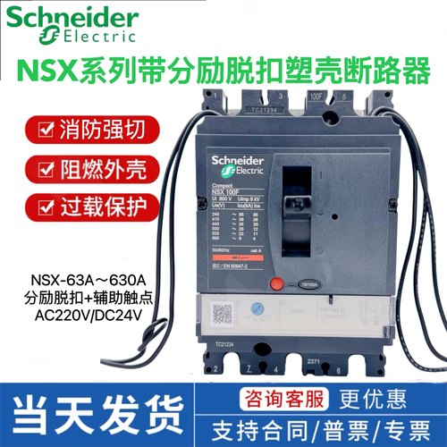 施耐德消防脱扣分励脱扣NSX