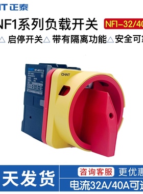 正泰NF1-32/3 0.1.0配电柜机床GLD11负荷隔离电源3P 40A旋转开关