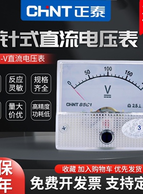 正泰85C1型5V 10V 20V 30V 50V 100V 200V 300V 直流指针电压表头