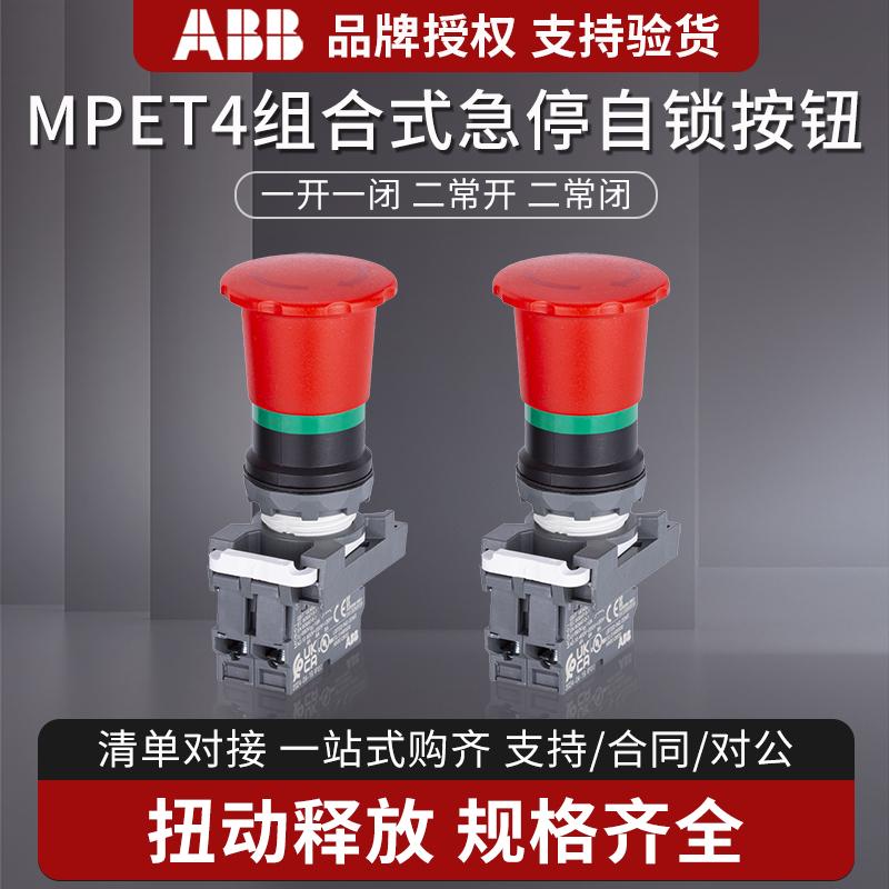 ABB组合式急停按钮开关MPET4-10R