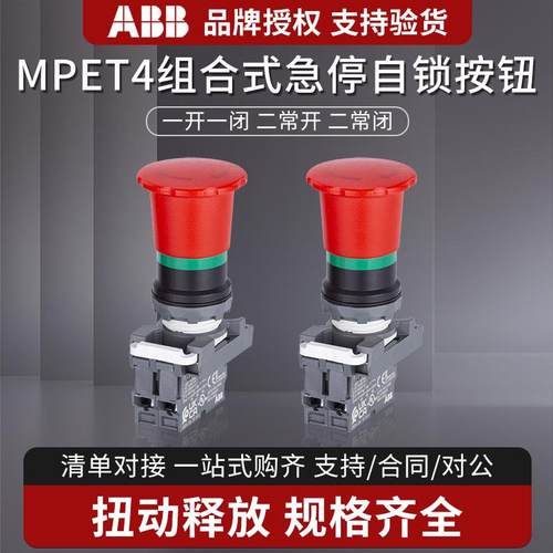 ABB组合式急停按钮开关MPET4-10R
