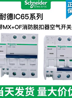 分励+辅助IMX+OF施耐德消防空开