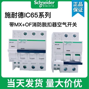施耐德IC65分勵 OF脫扣器 小型斷路器附件消防空開 DC24V 輔助IMX