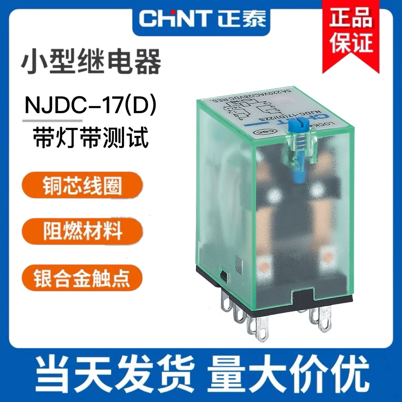 正泰带测试按钮式中间继电器NJDC-17D/2ZS4Z 8脚14脚DC12V24V220V 电子元器件市场 继电器 原图主图