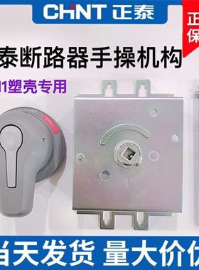 正泰NM1-63 125 250 400 630 800 1250 3P手操断路器操作机构手柄