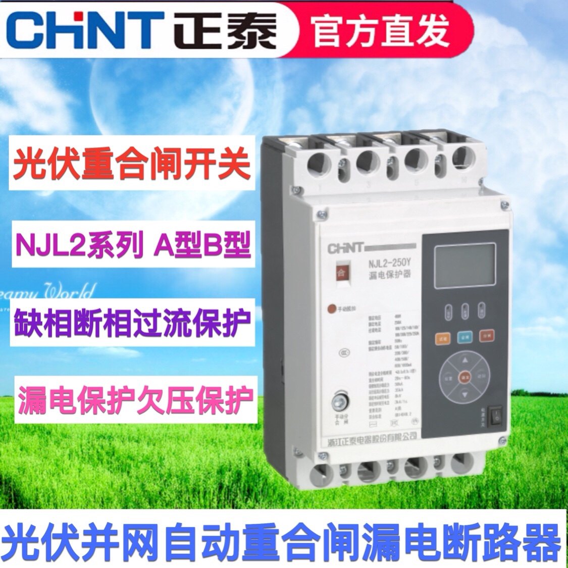 正泰保护器光伏自动重合闸开关