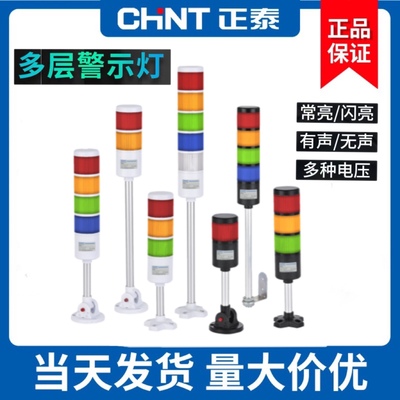 正泰多层警示灯三色灯LED有声警报灯信号塔灯机床灯NDT1可折叠24V