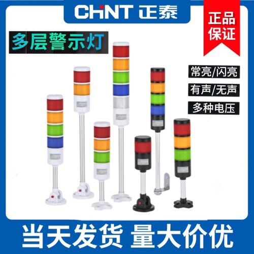 正泰多层警示灯三色灯LED有声警报灯信号塔灯机床灯NDT1可折叠24V