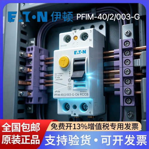 EATON伊顿穆勒漏电保护断路器PFIM-40/2/003-G耐浪涌加强型2P 40A