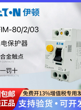 EATON伊顿单相漏电保护断路器PFIM-80/2/03 2P 80A 300MA漏保现货